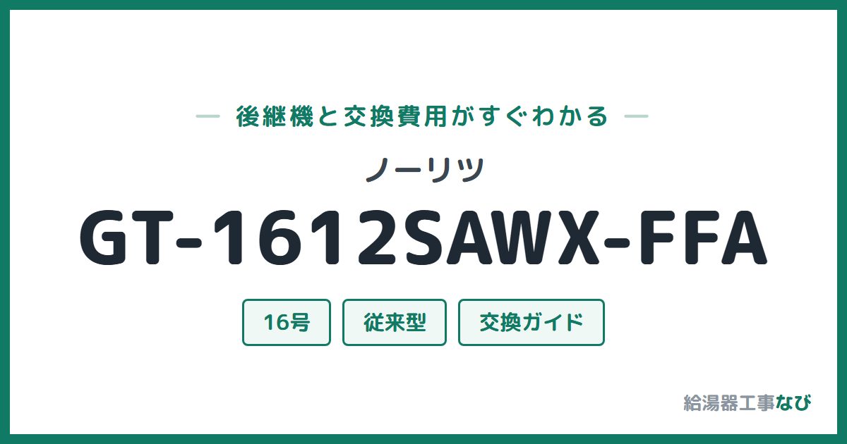 ノーリツ GT-1612SAWX-FFAの後継機と交換費用ガイド