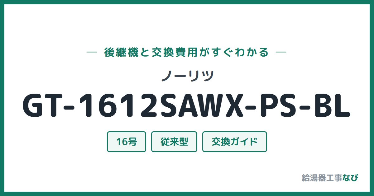 ノーリツ GT-1612SAWX-PS-BLの後継機と交換費用ガイド