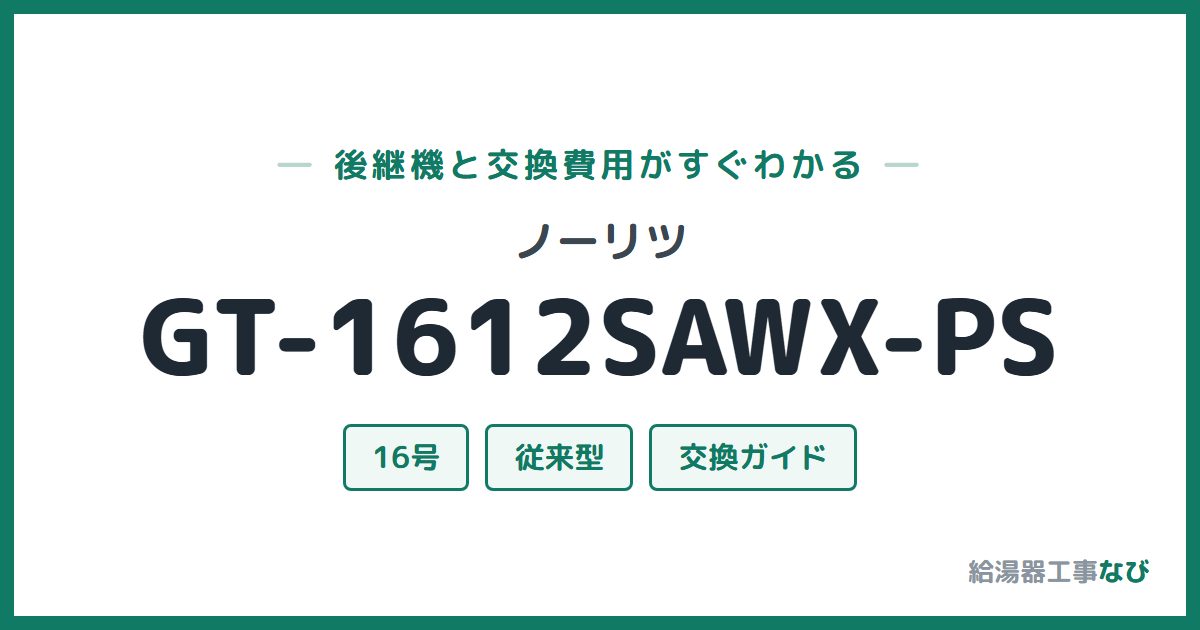 ノーリツ GT-1612SAWX-PSの後継機と交換費用ガイド