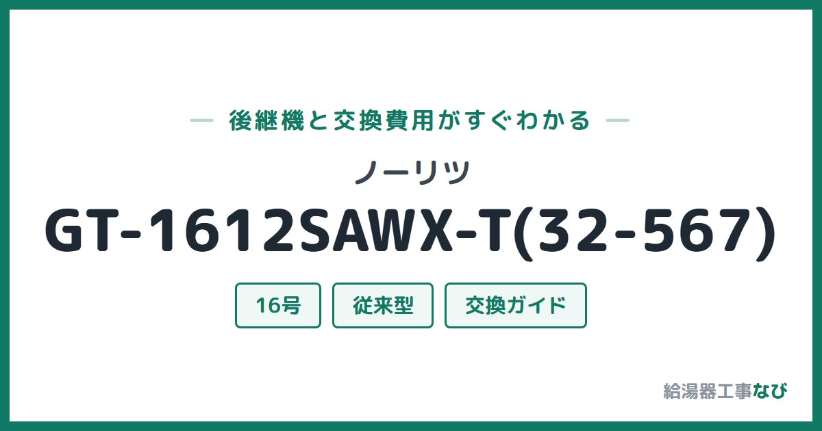 ノーリツ GT-1612SAWX-T(32-567)の後継機と交換費用ガイド