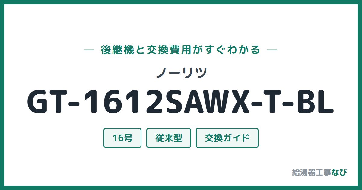 ノーリツ GT-1612SAWX-T-BLの後継機と交換費用ガイド