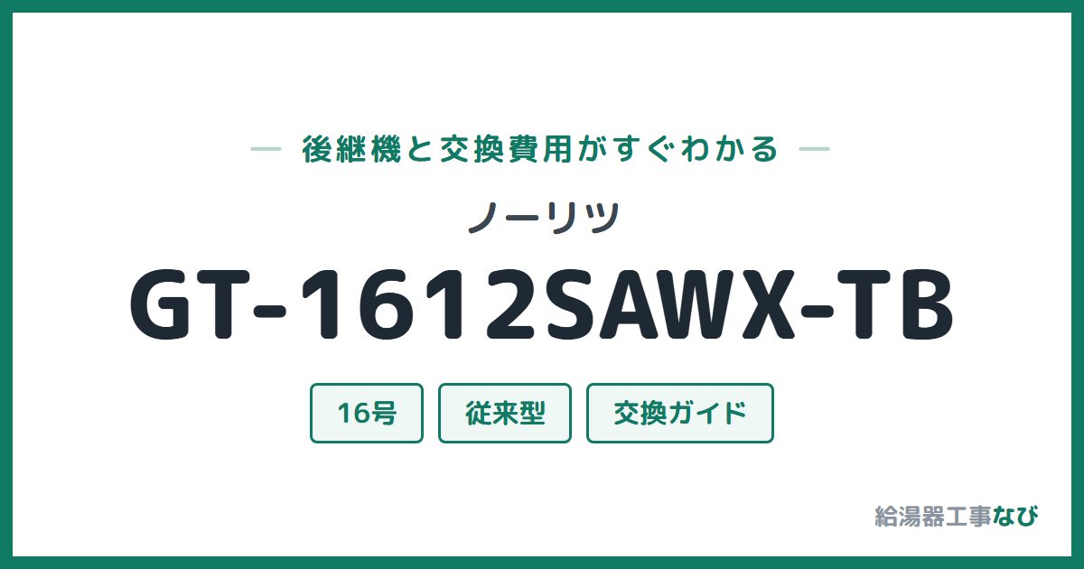 ノーリツ GT-1612SAWX-TBの後継機と交換費用ガイド
