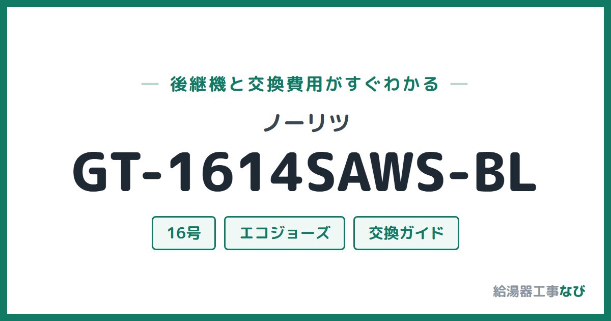 ノーリツ GT-1614SAWS-BLの後継機と交換費用ガイド