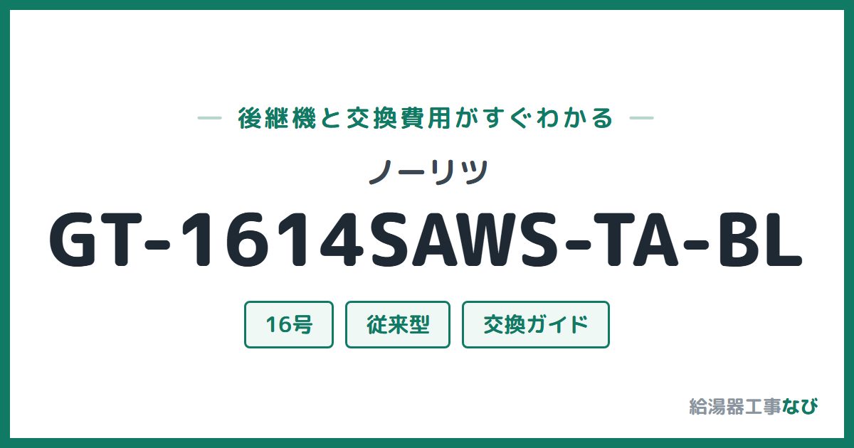 ノーリツ GT-1614SAWS-TA-BLの後継機と交換費用ガイド