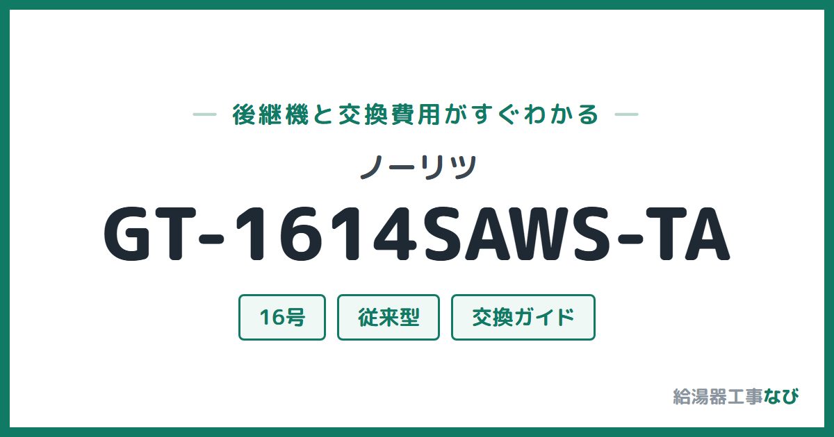 ノーリツ GT-1614SAWS-TAの後継機と交換費用ガイド