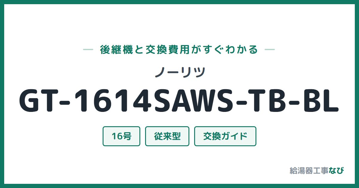 ノーリツ GT-1614SAWS-TB-BLの後継機と交換費用ガイド