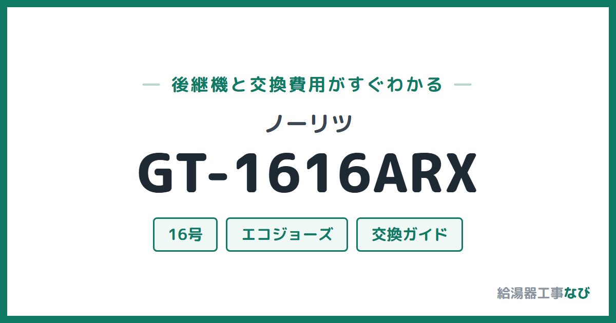 ノーリツ GT-1616ARXの後継機と交換費用ガイド