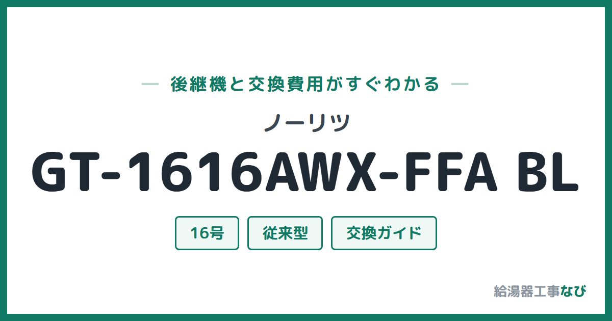 ノーリツ GT-1616AWX-FFA BLの後継機と交換費用ガイド