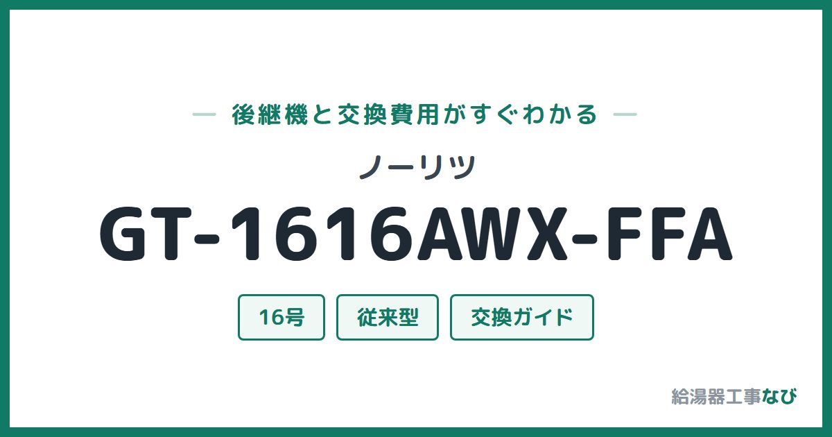 ノーリツ GT-1616AWX-FFAの後継機と交換費用ガイド