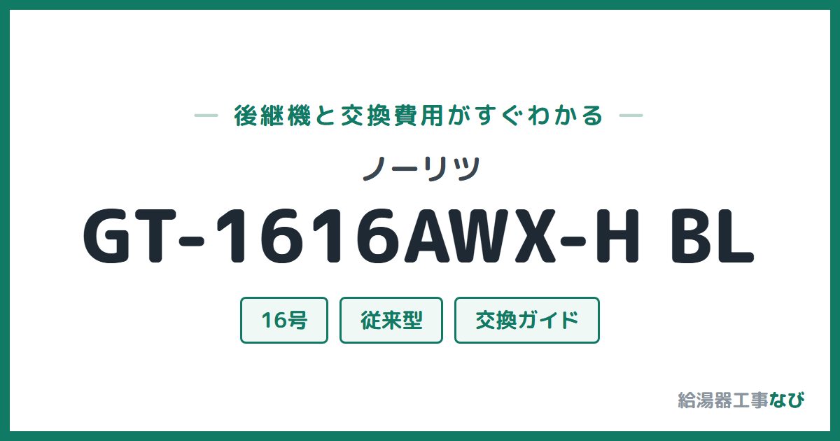 ノーリツ GT-1616AWX-H BLの後継機と交換費用ガイド