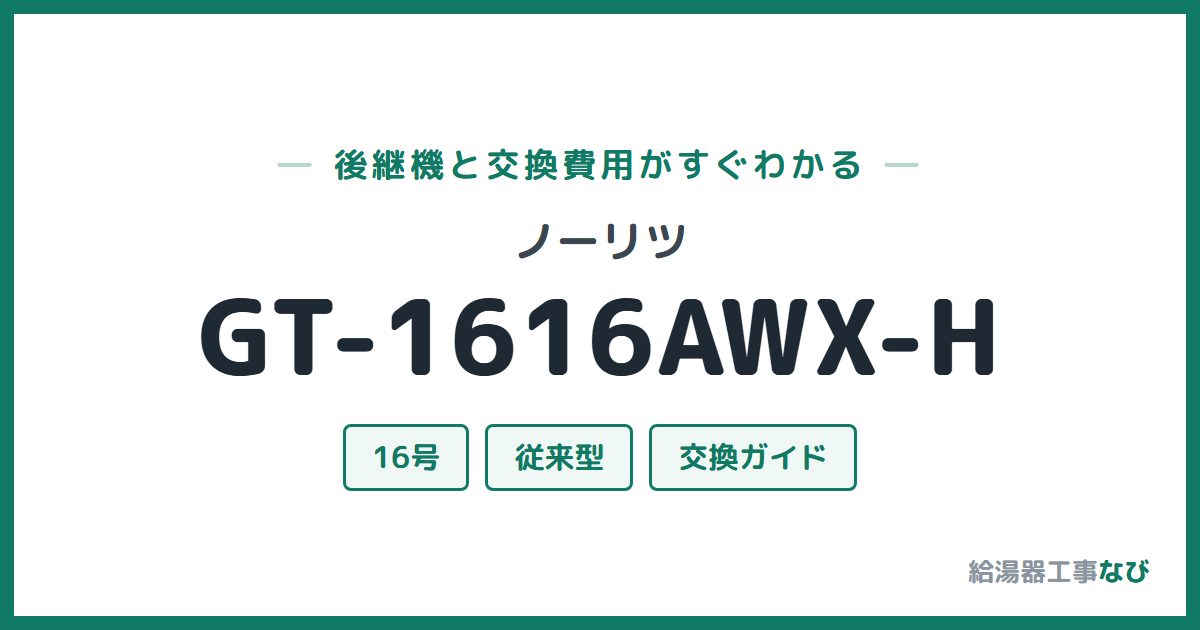 ノーリツ GT-1616AWX-Hの後継機と交換費用ガイド