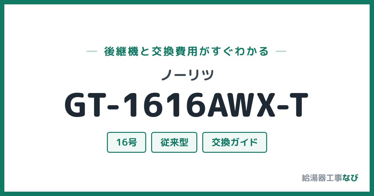 ノーリツ GT-1616AWX-Tの後継機と交換費用ガイド