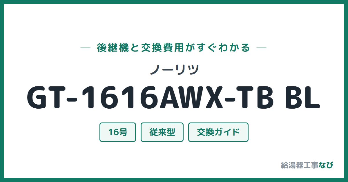 ノーリツ GT-1616AWX-TB BLの後継機と交換費用ガイド