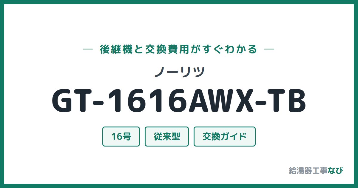 ノーリツ GT-1616AWX-TBの後継機と交換費用ガイド