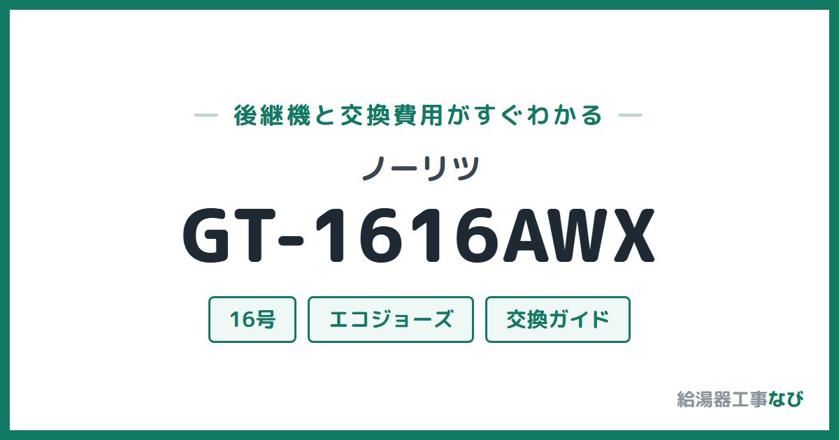 ノーリツ GT-1616AWXの後継機と交換費用ガイド