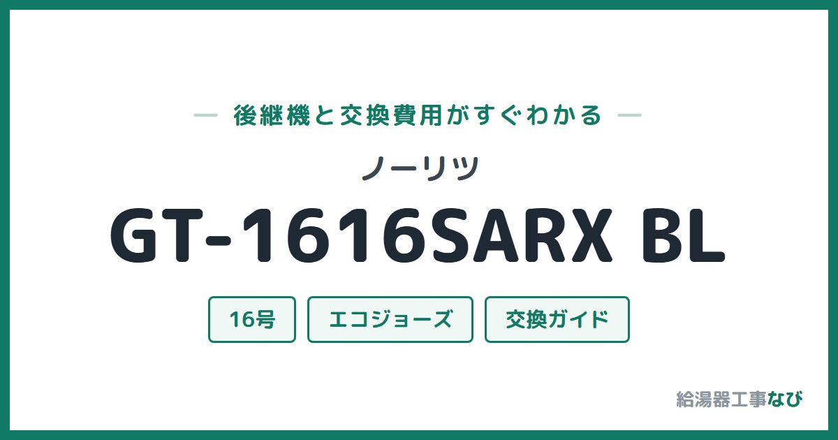 ノーリツ GT-1616SARX BLの後継機と交換費用ガイド