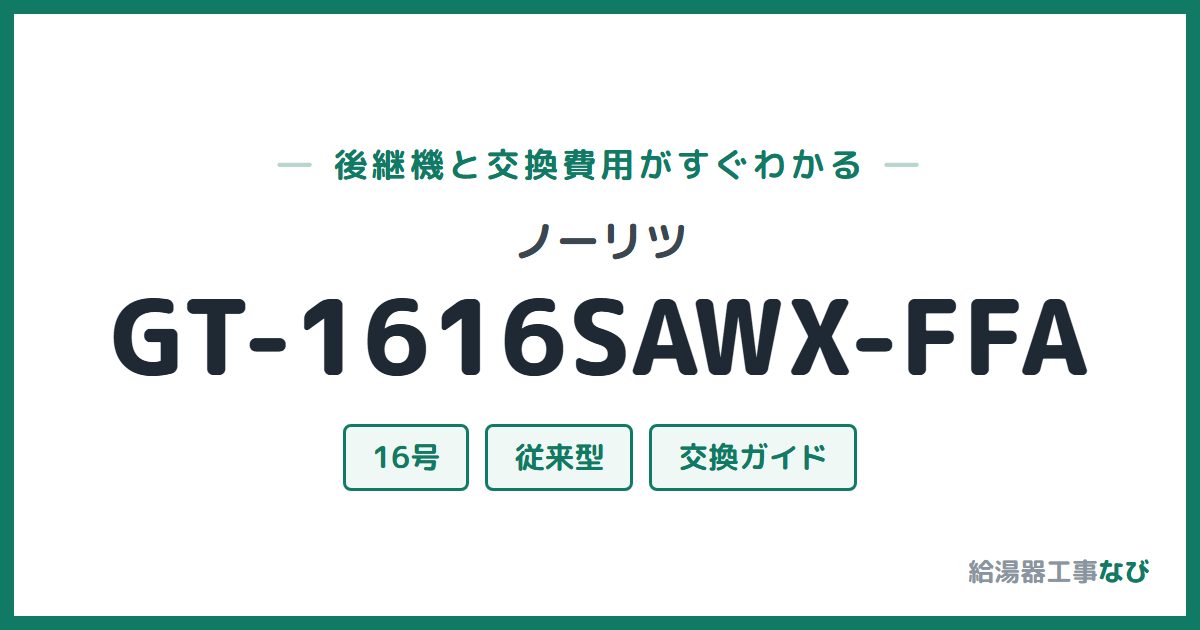ノーリツ GT-1616SAWX-FFAの後継機と交換費用ガイド