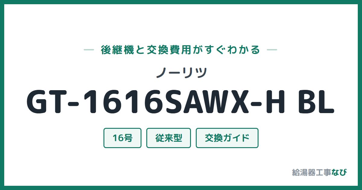 ノーリツ GT-1616SAWX-H BLの後継機と交換費用ガイド