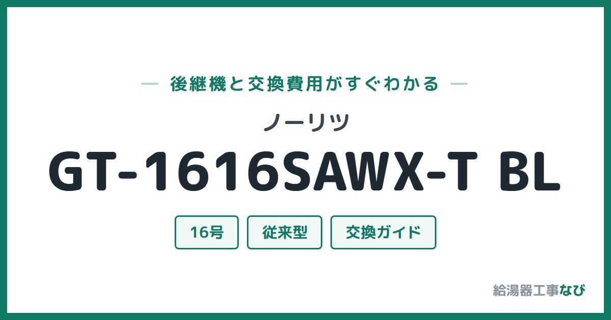 ノーリツ GT-1616SAWX-T BLの後継機と交換費用ガイド