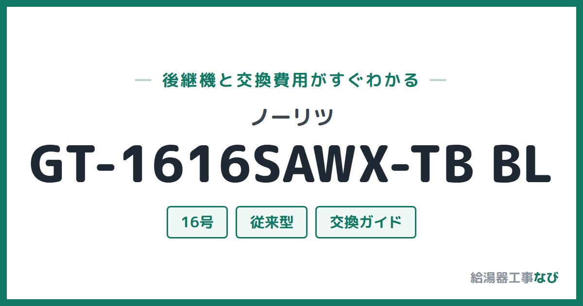 ノーリツ GT-1616SAWX-TB BLの後継機と交換費用ガイド