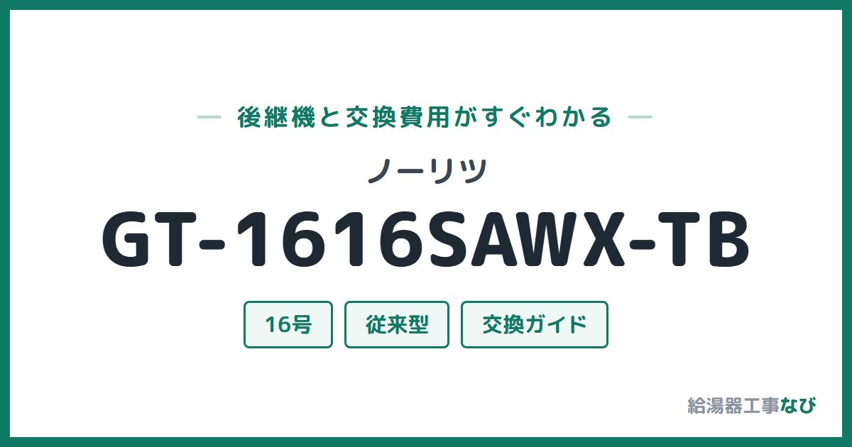 ノーリツ GT-1616SAWX-TBの後継機と交換費用ガイド