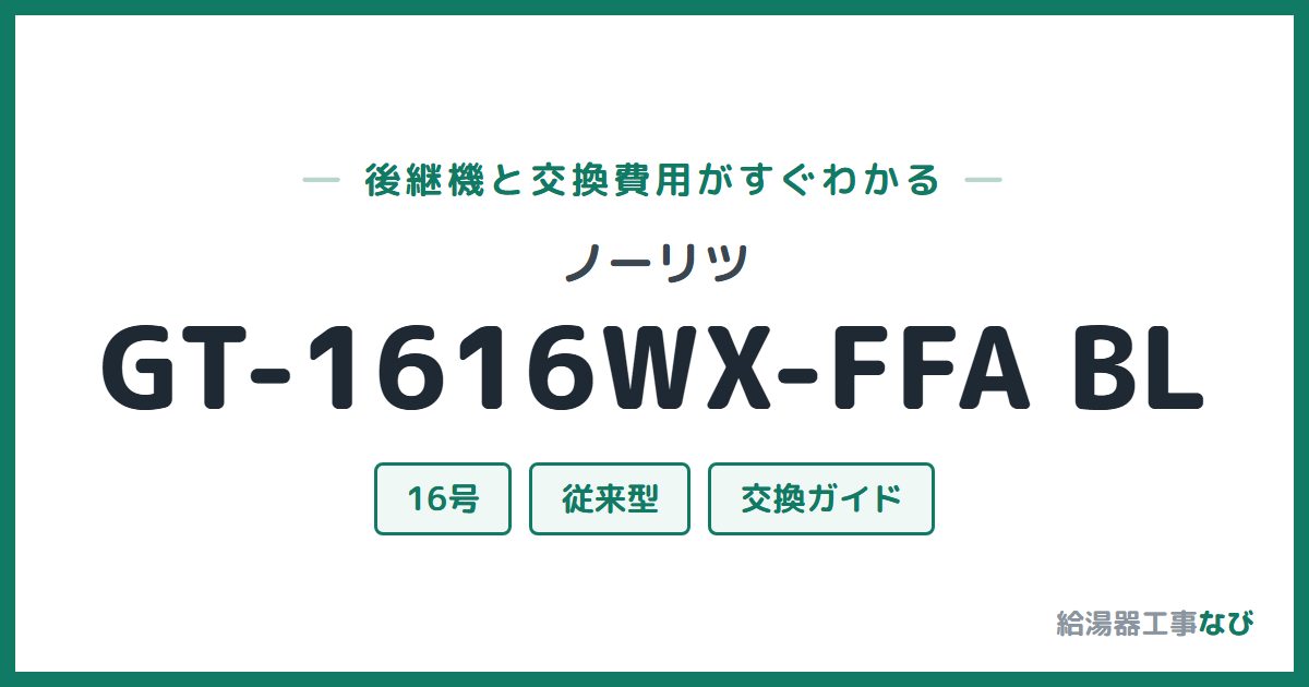 ノーリツ GT-1616WX-FFA BLの後継機と交換費用ガイド