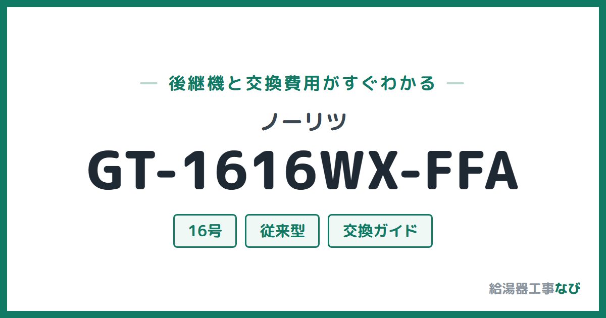 ノーリツ GT-1616WX-FFAの後継機と交換費用ガイド