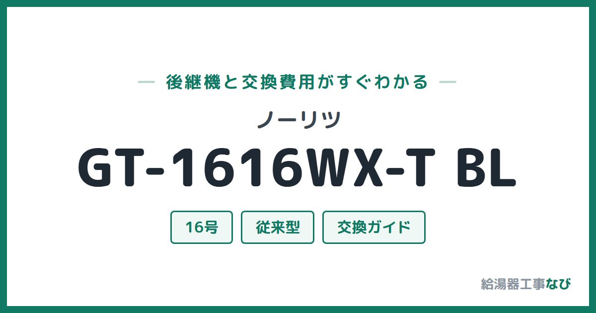 ノーリツ GT-1616WX-T BLの後継機と交換費用ガイド