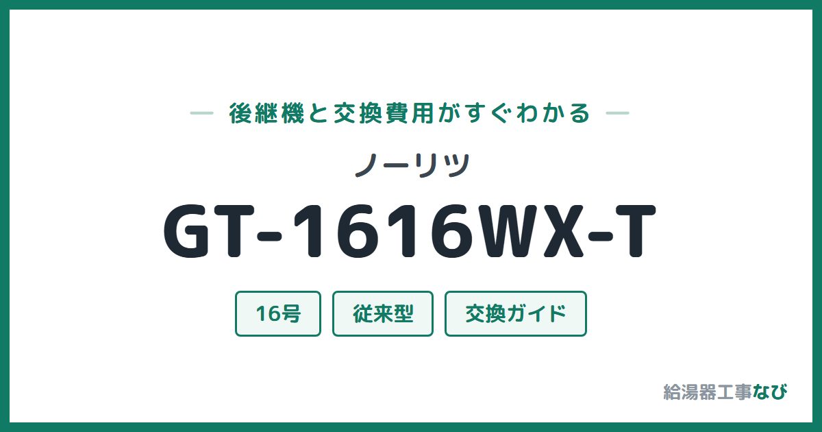 ノーリツ GT-1616WX-Tの後継機と交換費用ガイド
