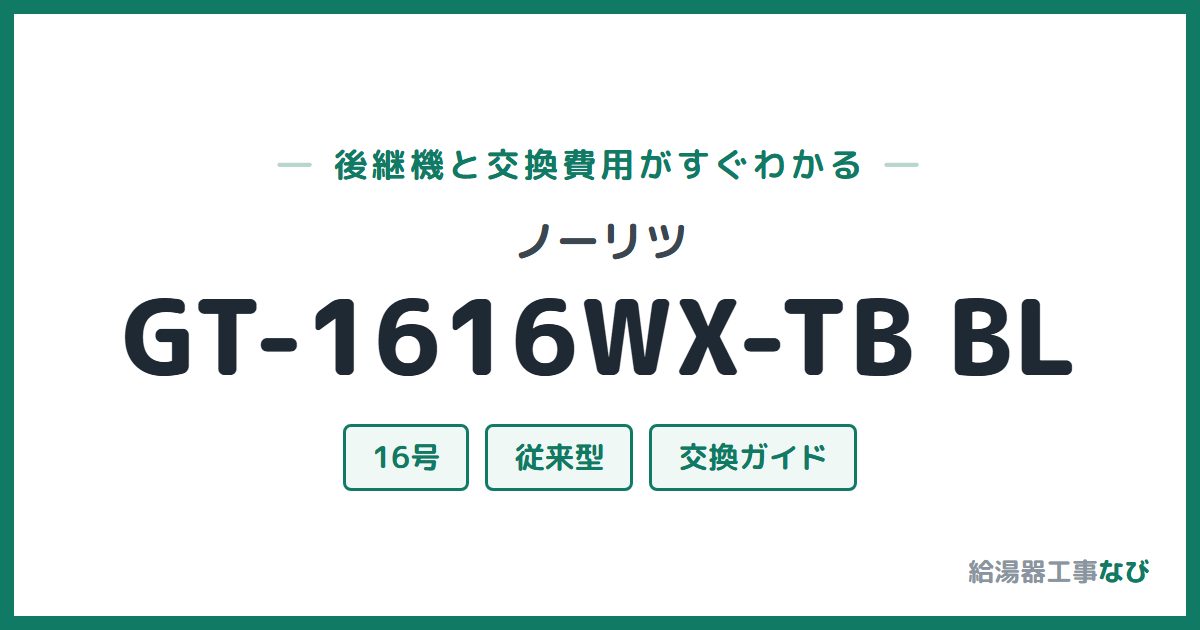 ノーリツ GT-1616WX-TB BLの後継機と交換費用ガイド