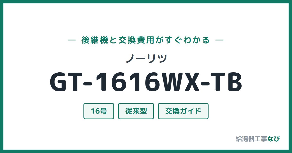 ノーリツ GT-1616WX-TBの後継機と交換費用ガイド