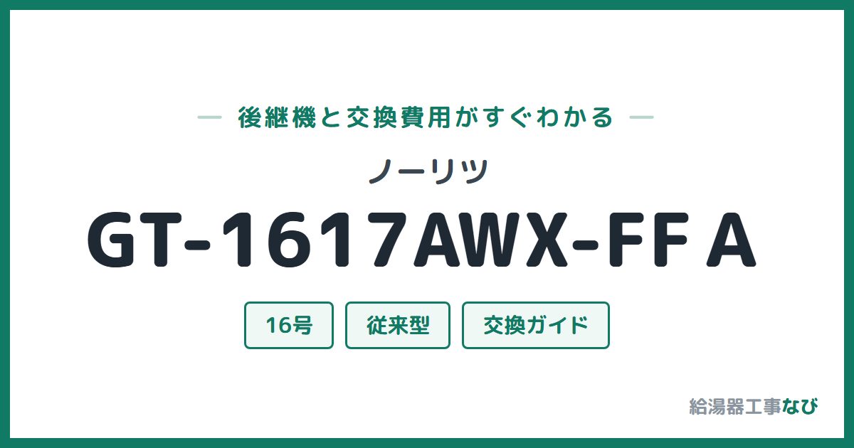 ノーリツ GT-1617AWX-FFAの後継機と交換費用ガイド