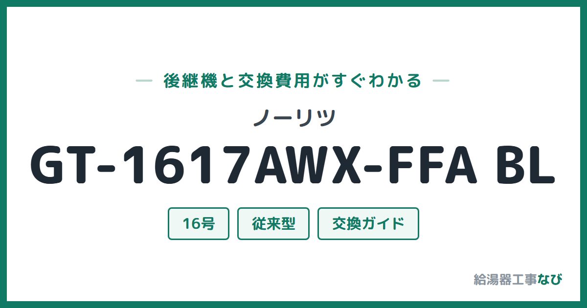 ノーリツ GT-1617AWX-FFA BLの後継機と交換費用ガイド