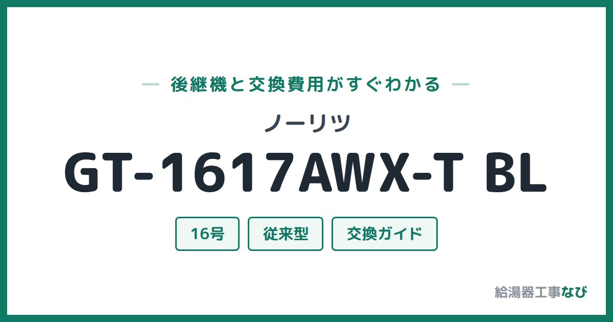 ノーリツ GT-1617AWX-T BLの後継機と交換費用ガイド