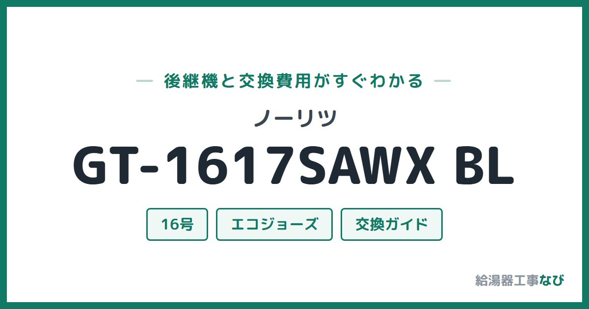 ノーリツ GT-1617SAWX BLの後継機と交換費用ガイド
