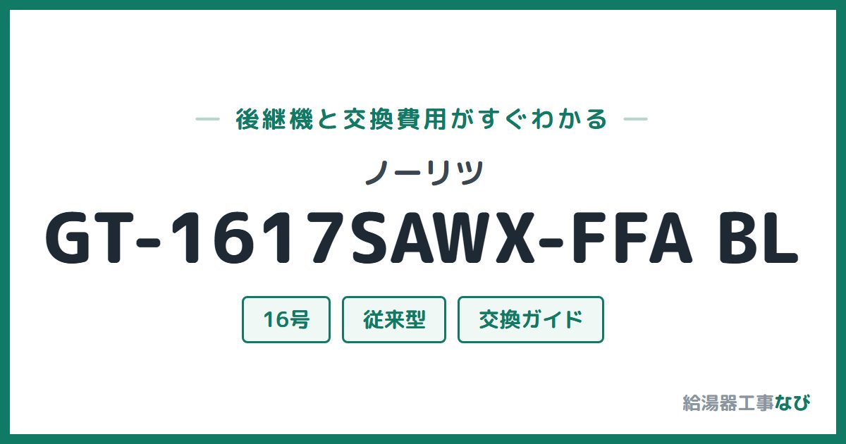 ノーリツ GT-1617SAWX-FFA BLの後継機と交換費用ガイド