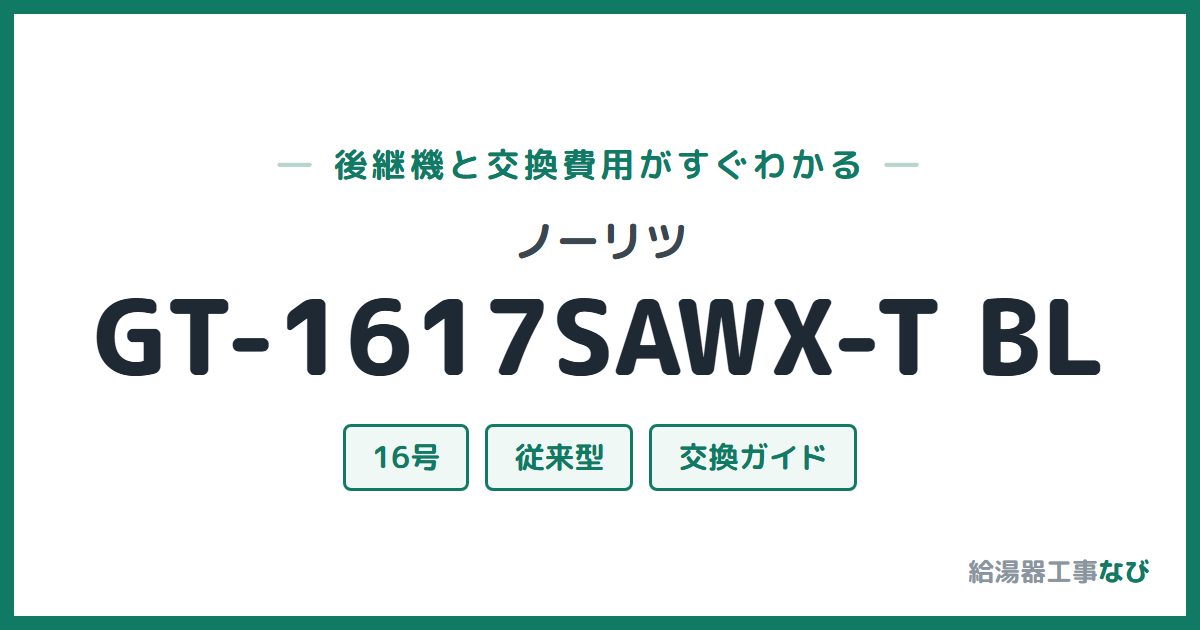 ノーリツ GT-1617SAWX-T BLの後継機と交換費用ガイド