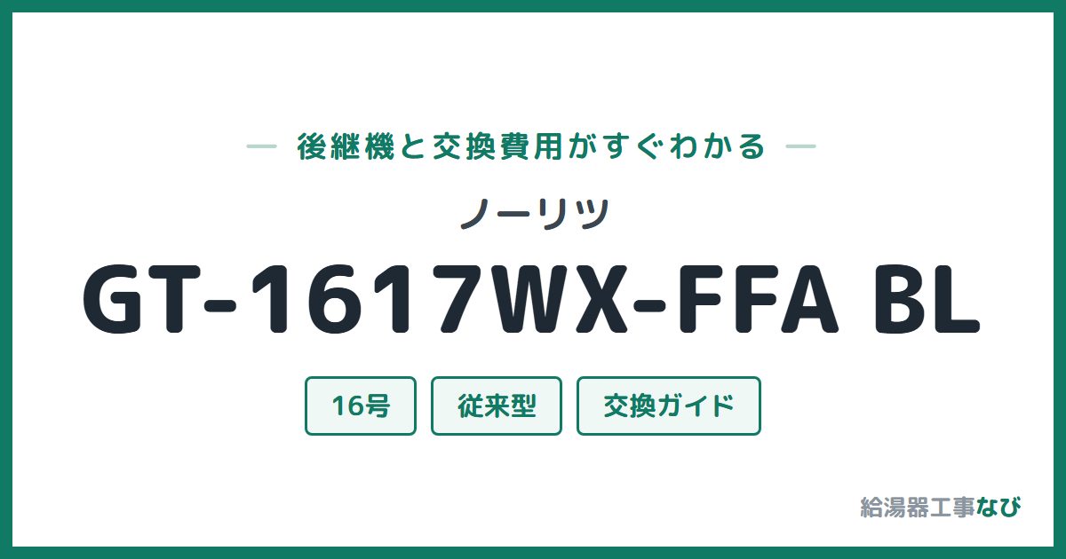 ノーリツ GT-1617WX-FFA BLの後継機と交換費用ガイド