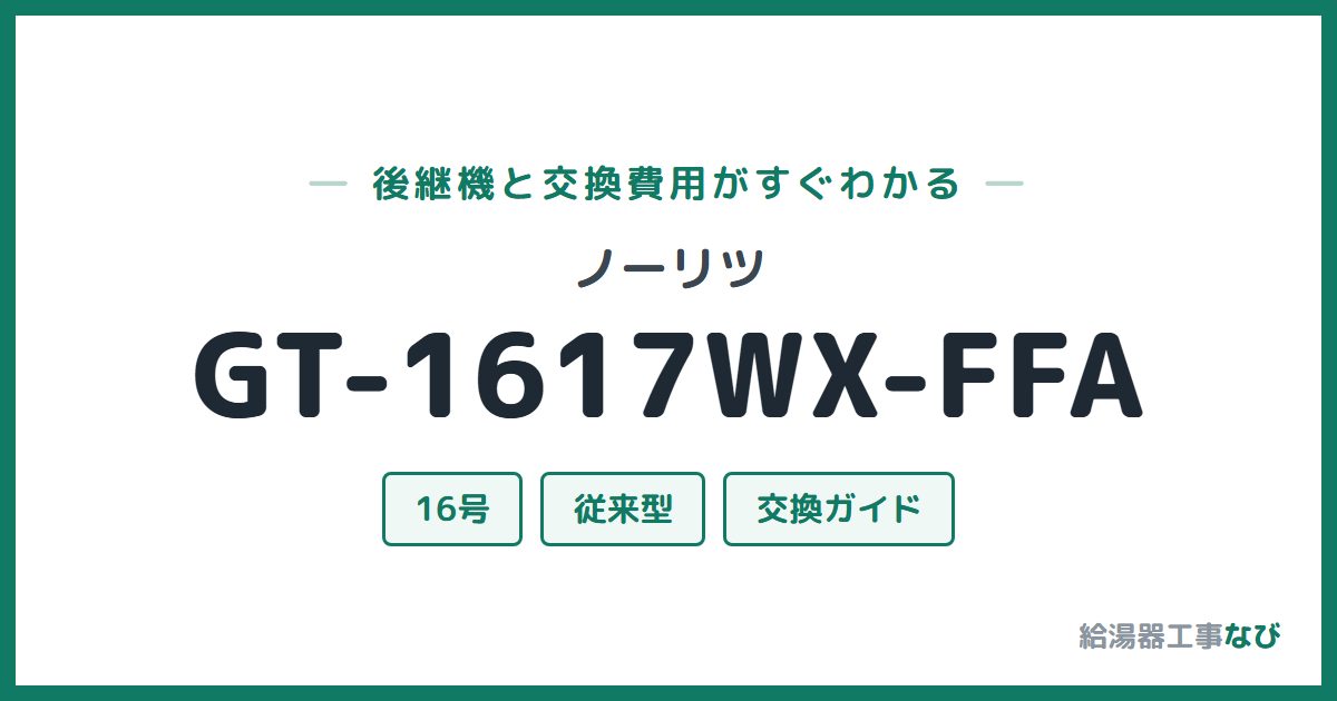ノーリツ GT-1617WX-FFAの後継機と交換費用ガイド
