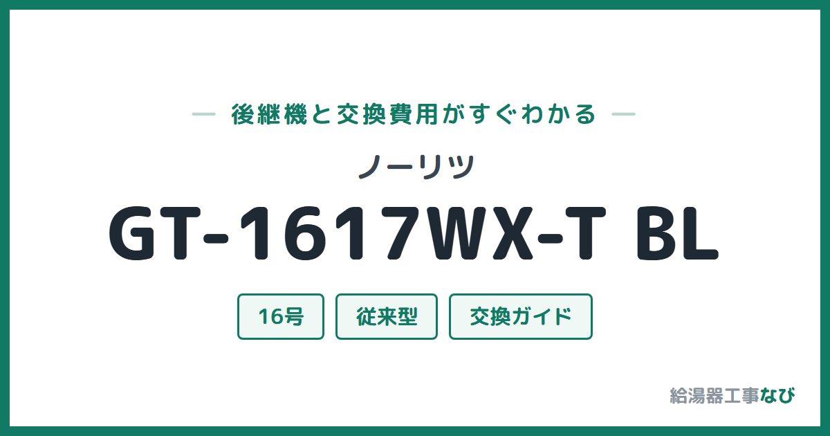 ノーリツ GT-1617WX-T BLの後継機と交換費用ガイド