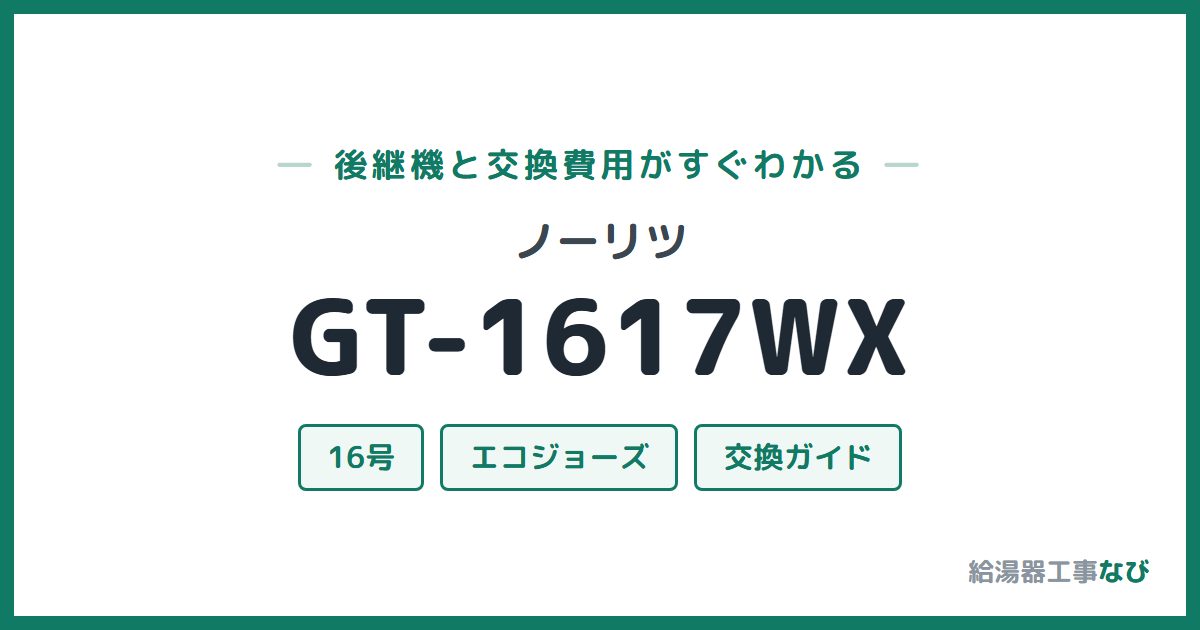 ノーリツ GT-1617WXの後継機と交換費用ガイド