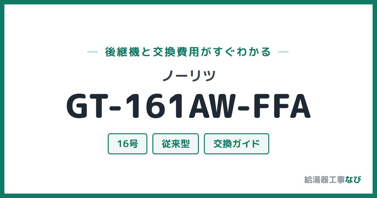 ノーリツ GT-161AW-FFAの後継機と交換費用ガイド