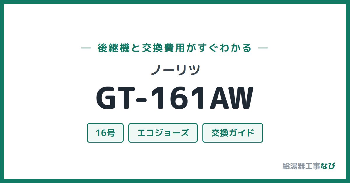 ノーリツ GT-161AWの後継機と交換費用ガイド