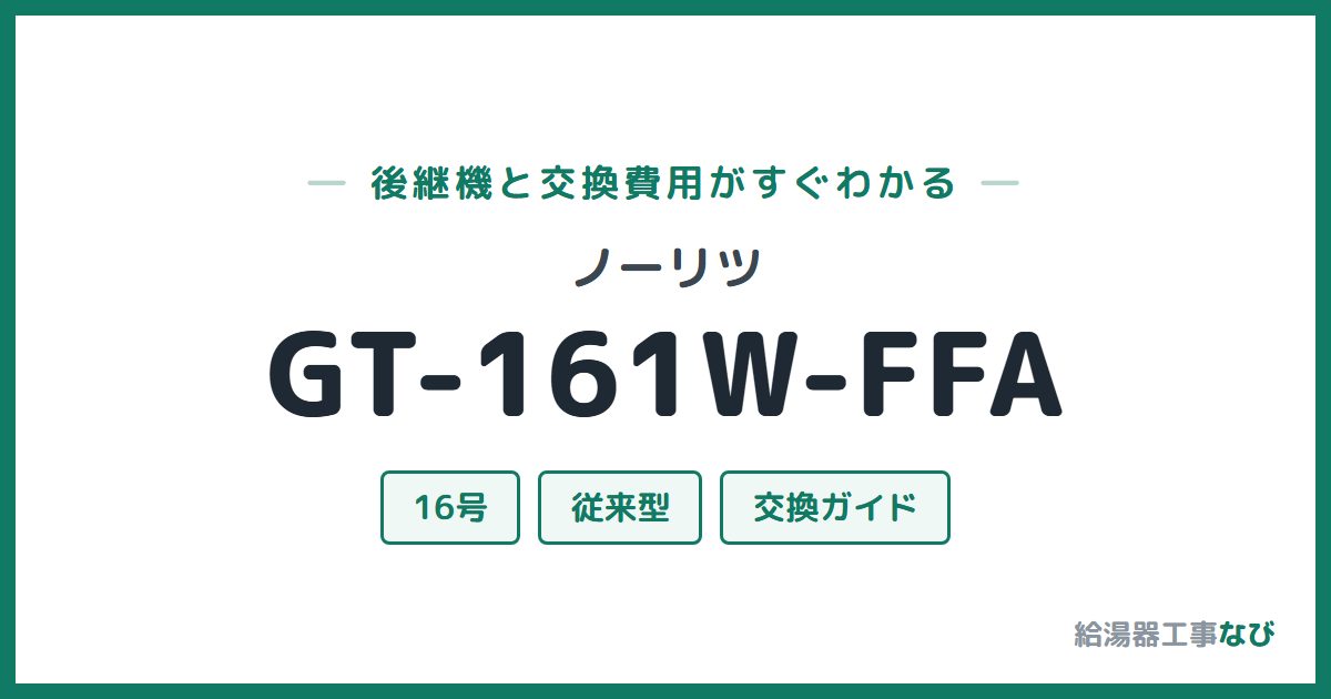 ノーリツ GT-161W-FFAの後継機と交換費用ガイド