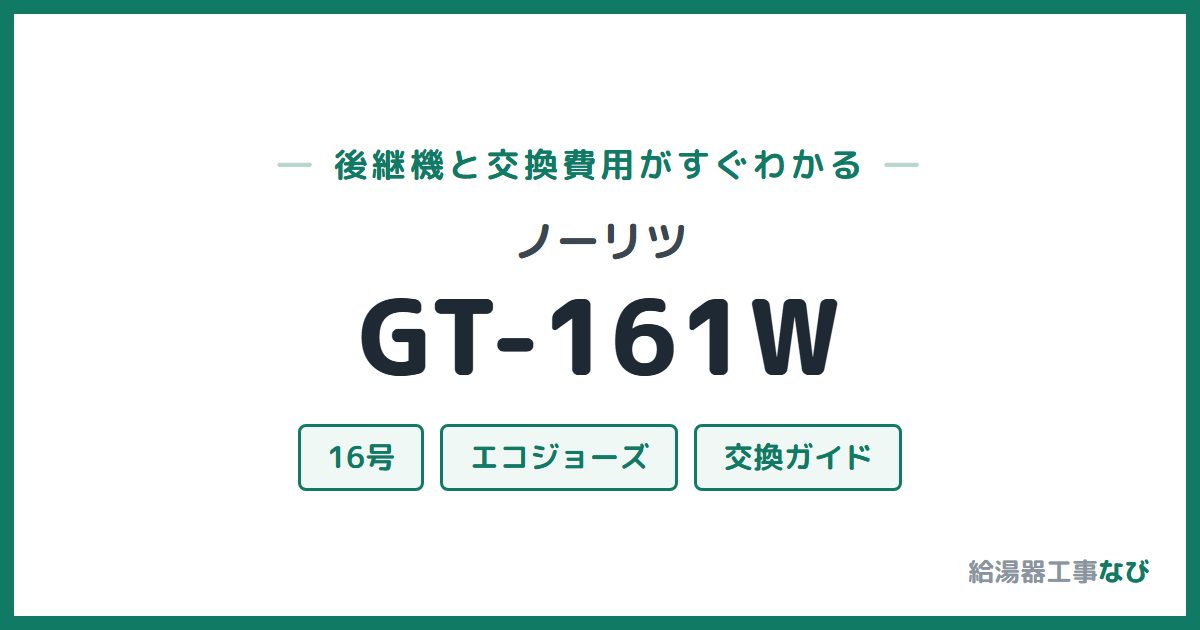 ノーリツ GT-161Wの後継機と交換費用ガイド