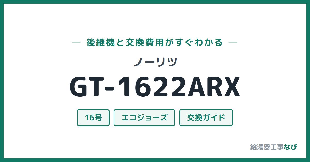 ノーリツ GT-1622ARXの後継機と交換費用ガイド