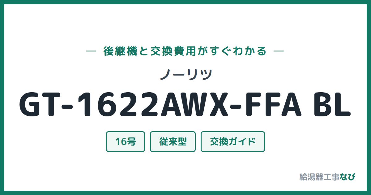 ノーリツ GT-1622AWX-FFA BLの後継機と交換費用ガイド