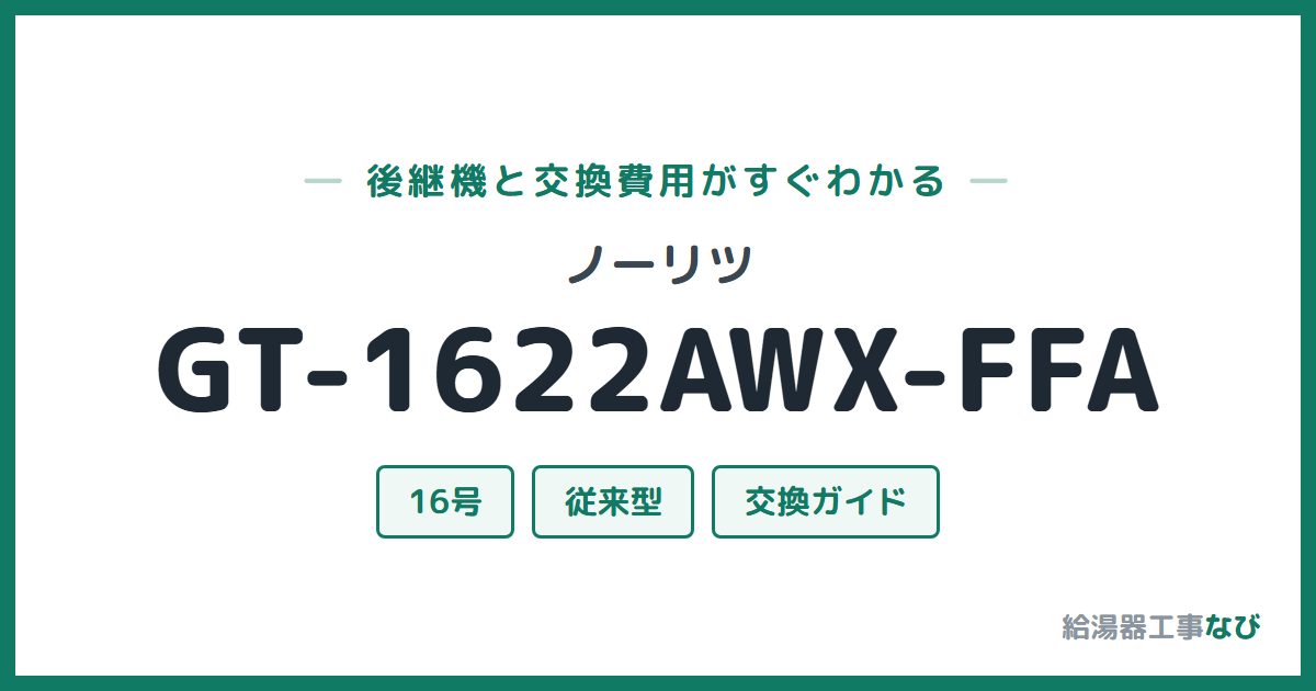 ノーリツ GT-1622AWX-FFAの後継機と交換費用ガイド