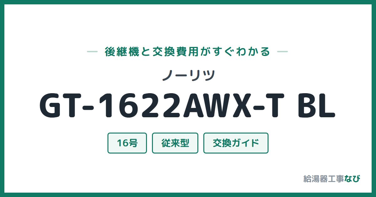 ノーリツ GT-1622AWX-T BLの後継機と交換費用ガイド