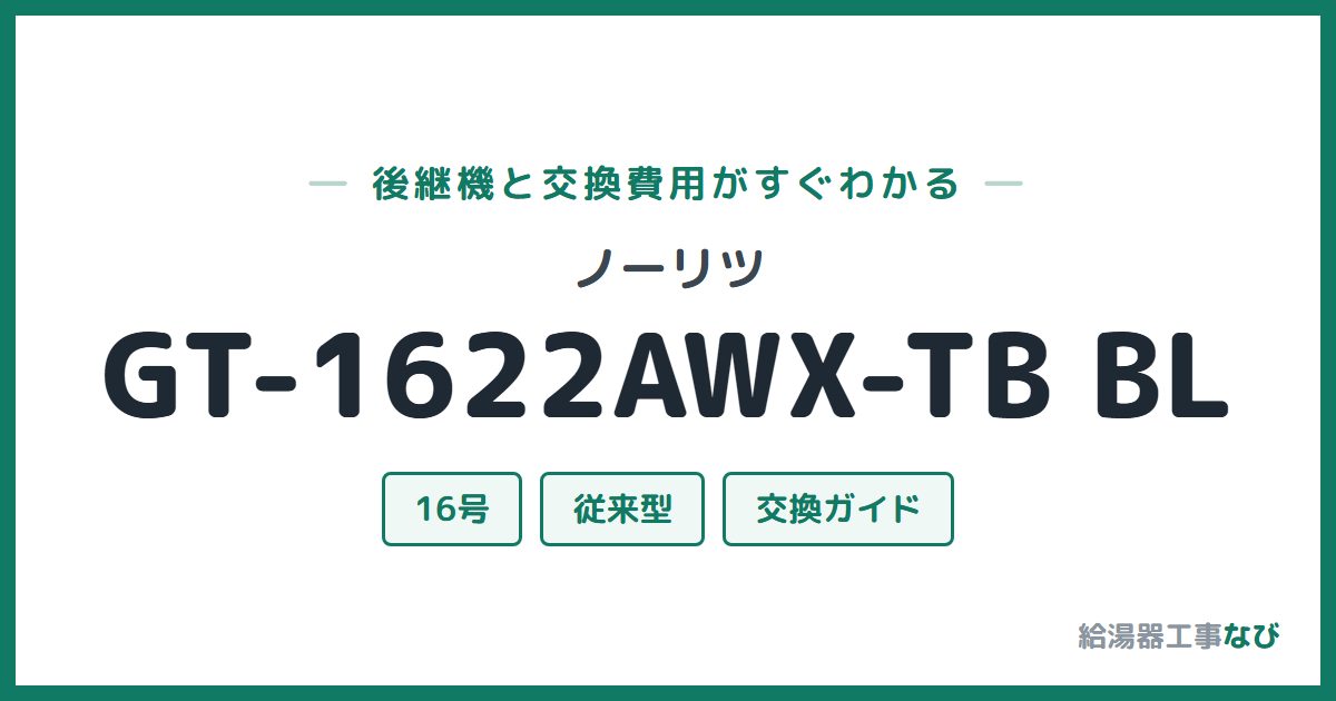 ノーリツ GT-1622AWX-TB BLの後継機と交換費用ガイド